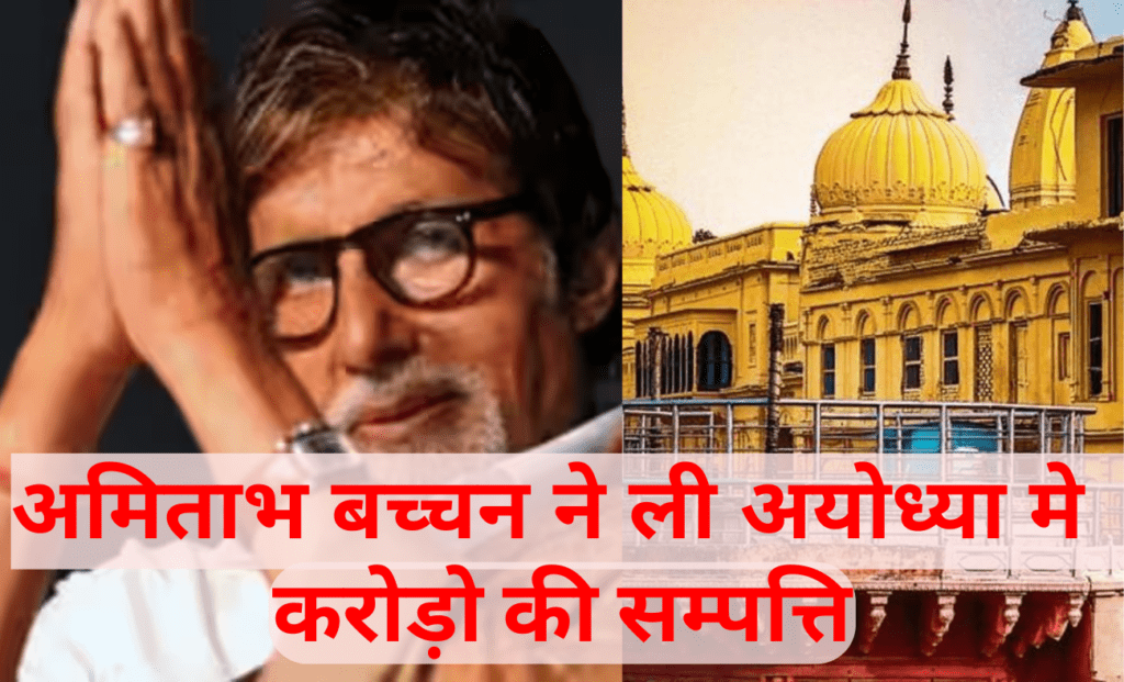 Amitabh Bchchan, Ram Mandir