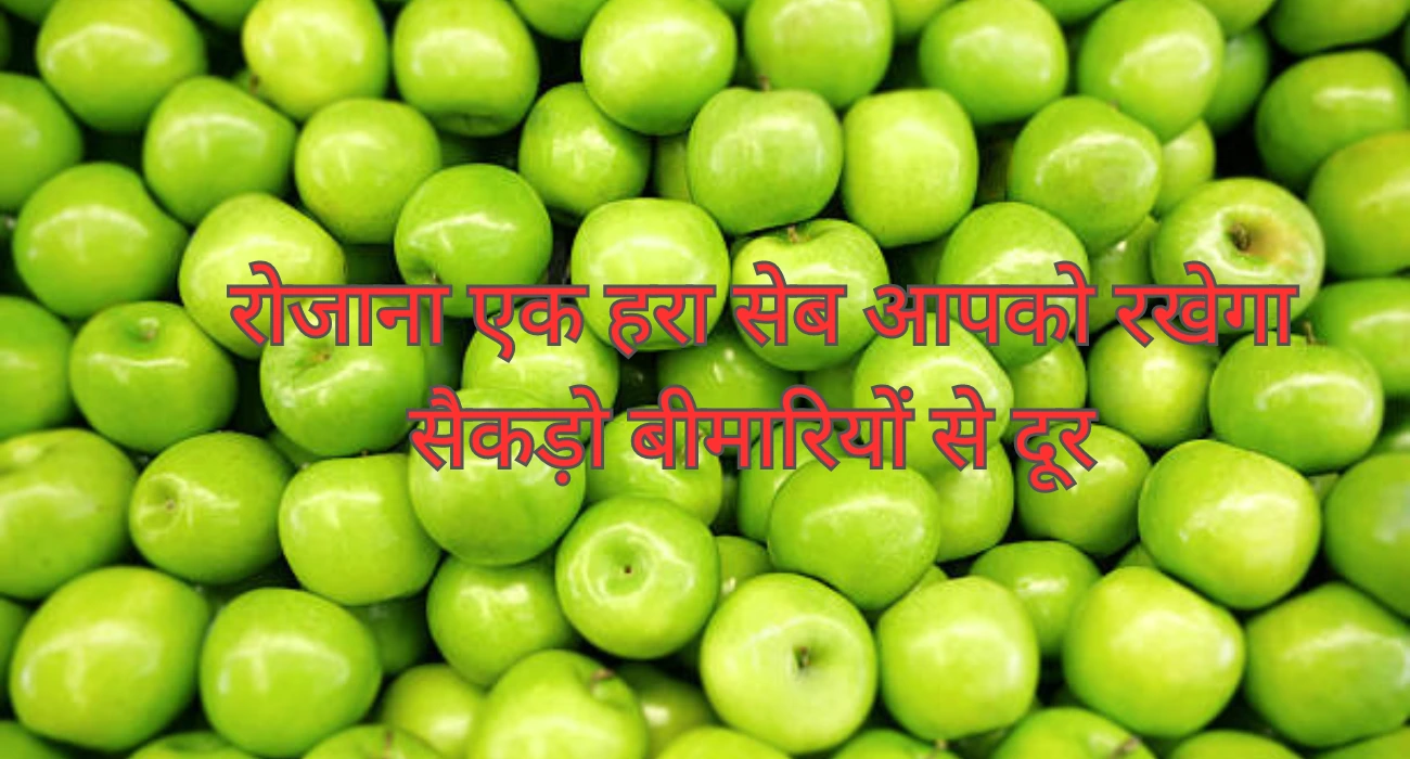 green apple khane ke fayde