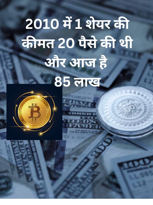 11 facts of Bitcoin in india : 2010 में खरीद लेते तो आप भी होते अरबपति , जानिए बिटकॉइन क्यू है इतना महंगा