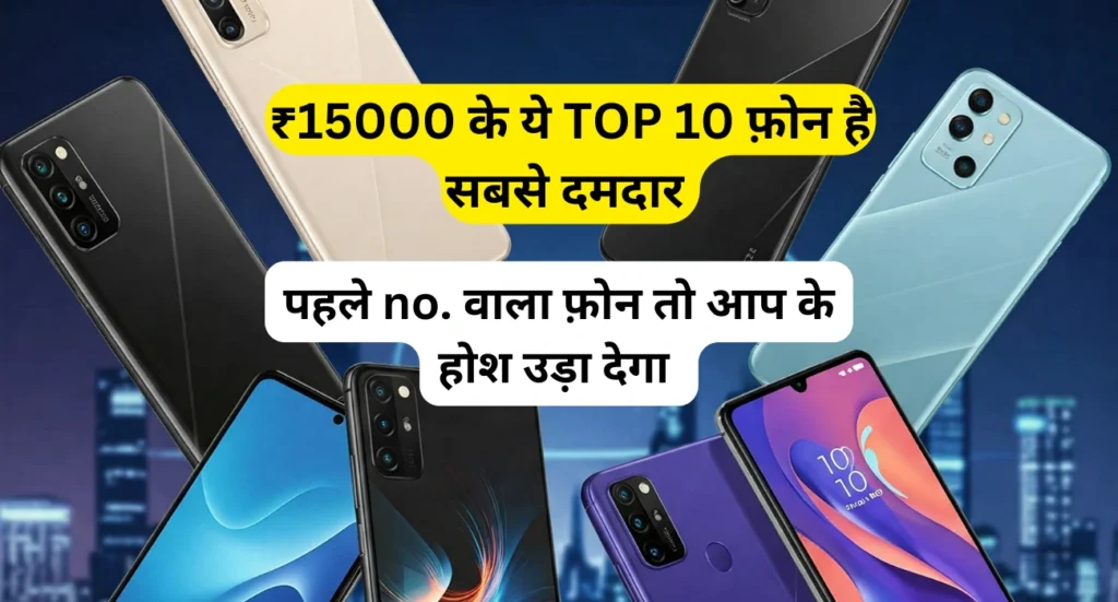 top 10 mobile phones under 15000 in 2025