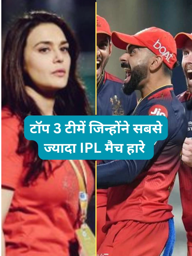 Top 3 teams that have lost the most matches in IPL history