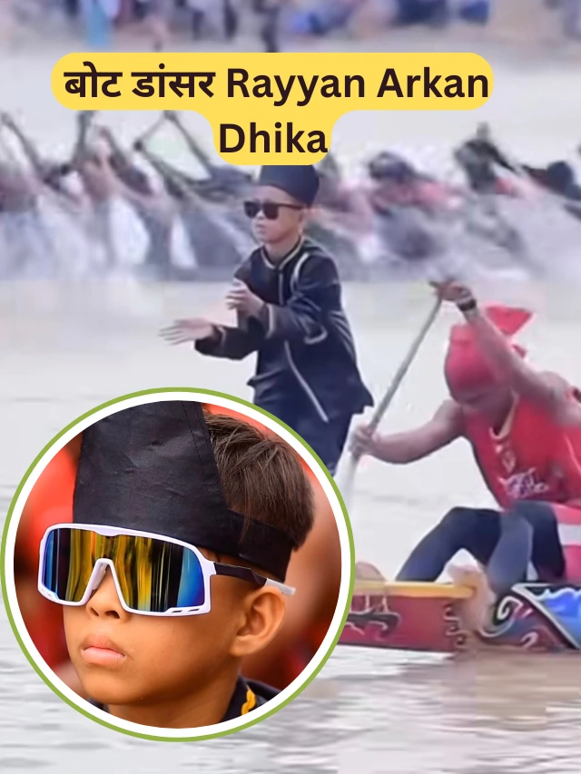 11 year old viral dancer Rayyan Arkan Dhika Jisak: क्यों हुआ फेमस और जाने उनके बारे में 10 दिलचस्प बातें.