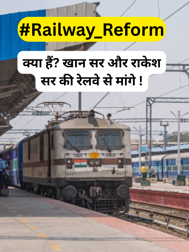 Railway Reform: छात्रों के लिए संजीवनी बूटी का काम करेंगी ये 5 मांगे , जाने कौन-कौन सी है मांगे