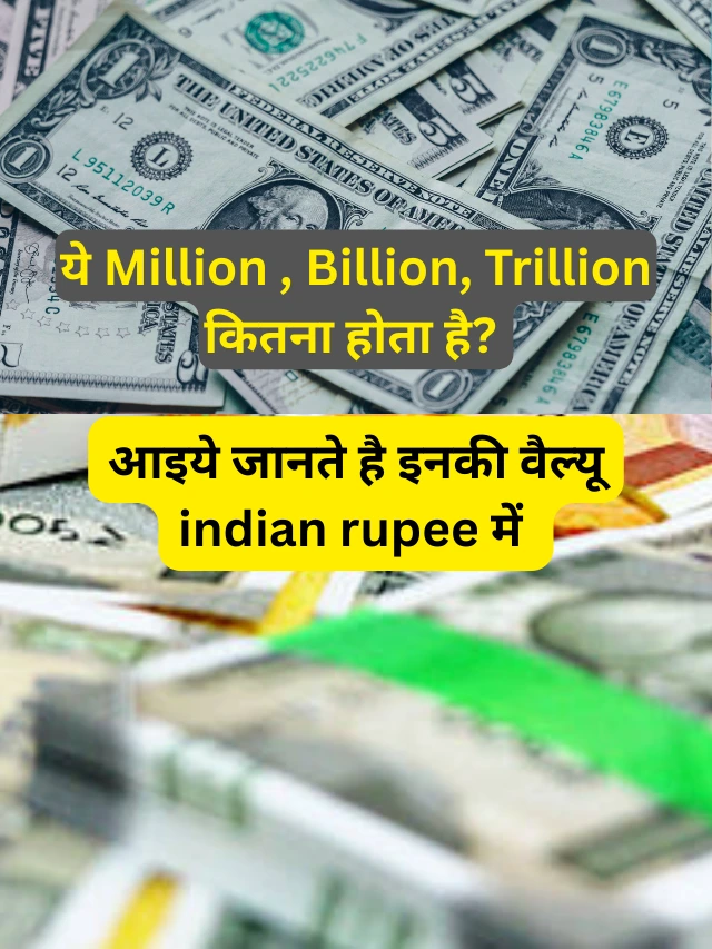 how much Million  ,Billion, Trillion in indian rupees? : मिलियन रुपये और मिलियन डॉलर में क्या अंतर है आइये जानते है