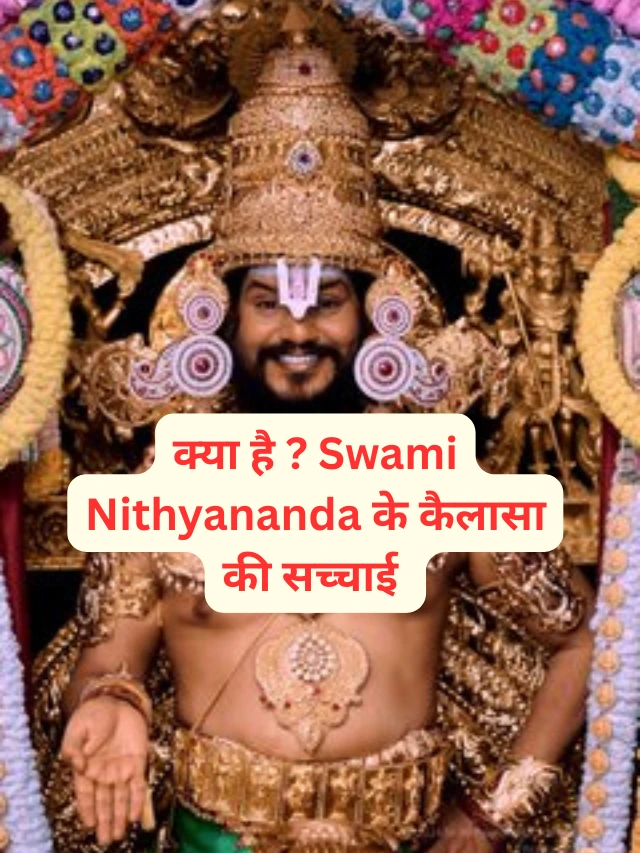 Swami Nithyananda का कैलासा: जाने क्या है सच और झूठ