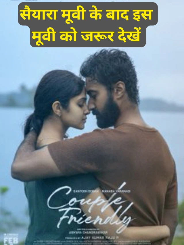 Couple Friendly: सैयारा मूवी के बाद इस फिल्म को जरूर देखें